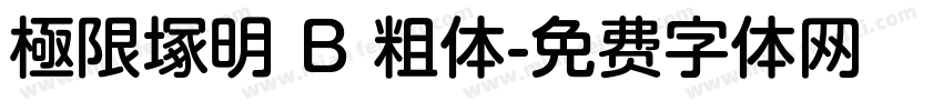 極限塚明 B 粗体字体转换